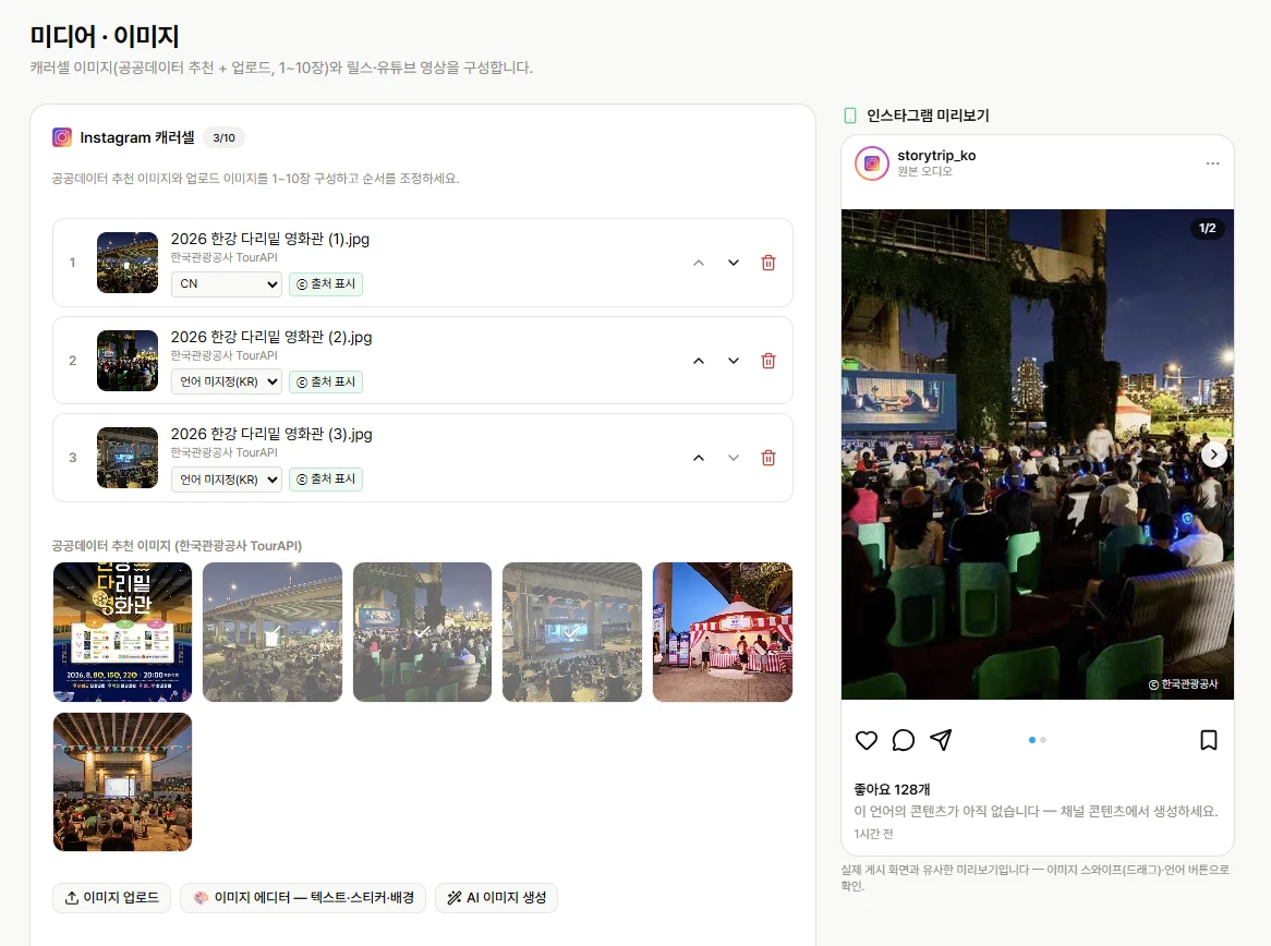 공공데이터 사진, 직접 업로드, AI 이미지 생성, Instagram 게시 미리보기를 한 화면에서 구성하는 미디어 화면