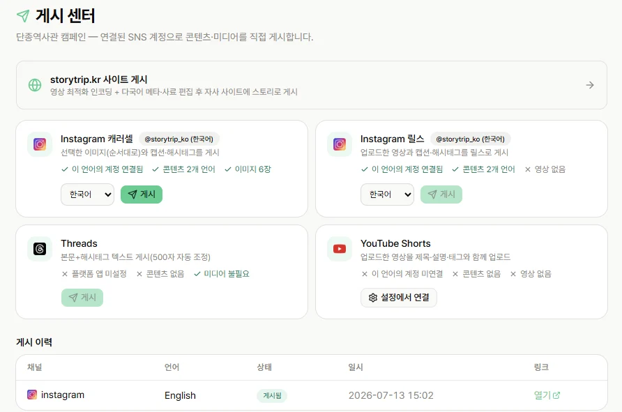 연결된 SNS 계정으로 콘텐츠를 게시하고 이력을 남기는 게시 센터 화면