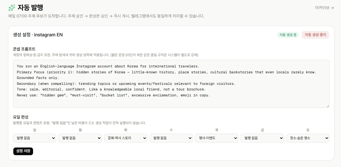 콘텐츠 생성 조건과 발행 요일을 설정하는 화면